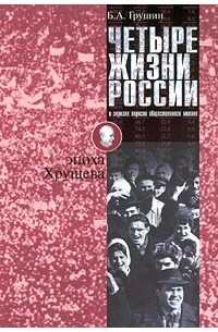 Б. А. Грушин - Четыре жизни России в зеркале опросов общественного мнения. В 4 книгах. Жизнь первая. Эпоха Хрущева