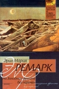 Эрих Мария Ремарк - На Западном фронте без перемен
