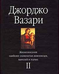 Джорджо Вазари - Жизнеописания наиболее знаменитых живописцев, ваятелей и зодчих. Том II