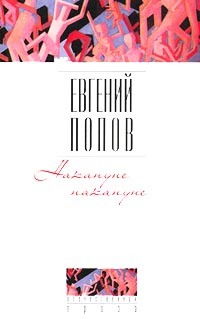 Евгений Попов - Накануне накануне (сборник)