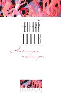 Евгений Попов - Накануне накануне (сборник)