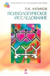 Л. В. Куликов - Психологическое исследование