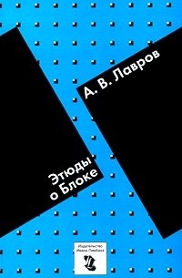 А. В. Лавров - Этюды о Блоке (сборник)