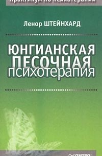 Ленор Штейнхард - Юнгианская песочная психотерапия