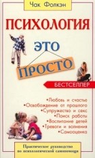 Чак Фолкэн - Психология - это просто. Практическое руководство по психологической самопомощи