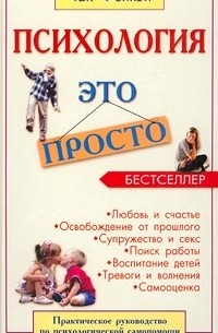 Чак Фолкэн - Психология - это просто. Практическое руководство по психологической самопомощи