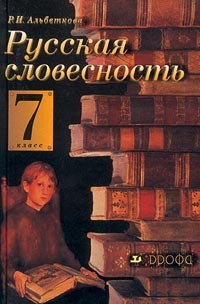 Русская Словесность. 7 Класс — Р. И. Альбеткова | Livelib