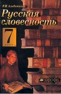Русская словесность. 7 класс