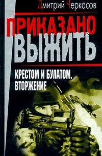 Крестом и булатом. Вторжение