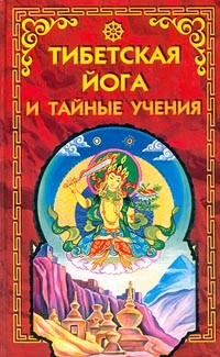 Уолтер Эванс-Вентц - Тибетская йога и тайные учения (сборник)