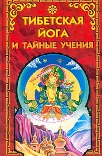Тибетская йога и тайные учения