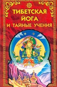 Уолтер Эванс-Вентц - Тибетская йога и тайные учения (сборник)