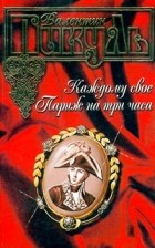 Валентин Пикуль - Каждому свое. Париж на три часа (сборник)