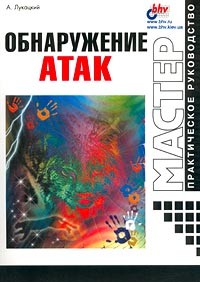 А. Лукацкий - Обнаружение атак