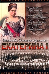  - Екатерина I