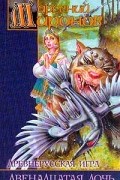 Арсений Миронов - Древнерусская игра. Двенадцатая дочь