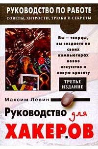 Максим Левин - Руководство для хакеров