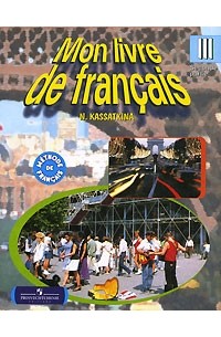 Mon Livre de Francais. III Сlasse. Seconde Partie. Methode de Francais