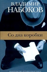 Владимир Набоков - Со дна коробки