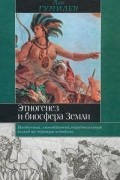 Лев Гумилёв - Этногенез и биосфера Земли