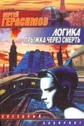 Сергей Герасимов - Логика прыжка через смерть