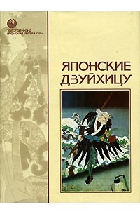  - Японские дзуйхицу (сборник)