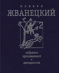 Михаил Жванецкий - Собрание произведений в 4 томах. Том 2. Семидесятые (сборник)