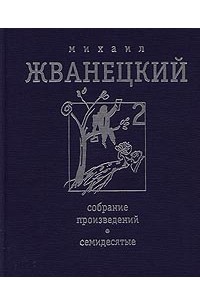 Собрание произведений в 4 томах. Том 2. Семидесятые
