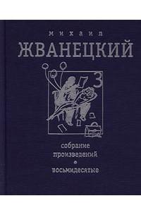 Собрание произведений в 4 томах. Том 3. Восьмидесятые