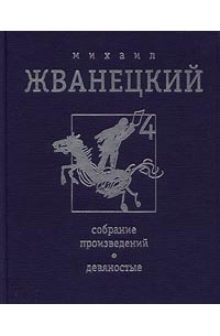 Михаил Жванецкий - Михаил Жванецкий. Собрание произведений в 4 томах. Том 4. Девяностые (сборник)