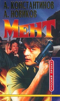  - Мент
