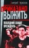 Дмитрий Черкасов - Последний солдат президента