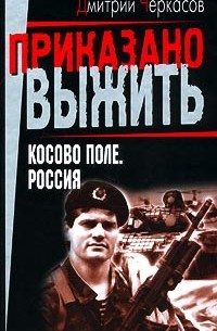 Косово поле. Россия