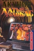 Борис Акунин - Алтын-толобас