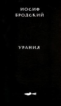 Иосиф Бродский - Урания