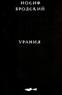 Иосиф Бродский - Урания