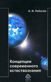 Анатолий Лобачев - Концепции современного естествознания