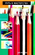 Хосе М. Паррамон - Как рисовать цветными карандашами