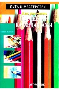 Хосе М. Паррамон - Как рисовать цветными карандашами