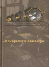 Адам Холл - Меморандум Квиллера