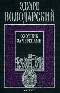 Эдуард Володарский - Охотник за черепами