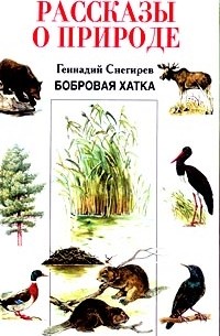 Бобровая хатка