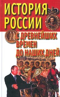 А. В. Веко - История России с древнейших времен до наших дней