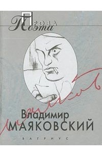 Владимир Маяковский - Владимир Маяковский. Проза поэта (сборник)