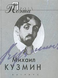 Михаил Кузмин - Проза поэта (сборник)