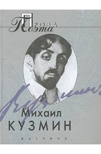 Михаил Кузмин - Проза поэта (сборник)