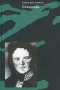 Стендаль - Стендаль. Записные книжки