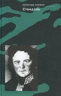 Стендаль - Стендаль. Записные книжки