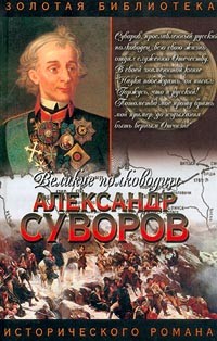 Леонтий Раковский - Александр Суворов