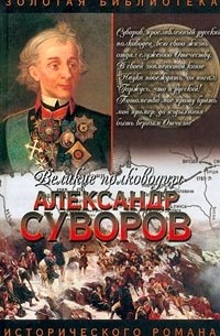 Леонтий Раковский - Александр Суворов